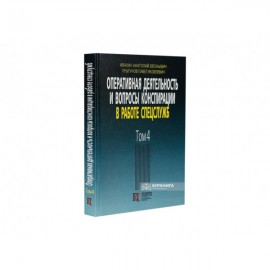 Оперативная деятельность и вопросы конспирации в работе спецслужб. Том 4 Оперативная деятельность и вопросы конспирации в работе спецслужб. Том 4