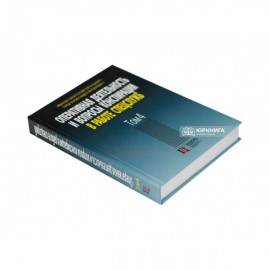 Оперативная деятельность и вопросы конспирации в работе спецслужб. Том 4 Оперативная деятельность и вопросы конспирации в работе спецслужб. Том 4
