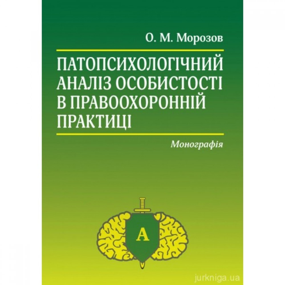 Патопсихологічний аналіз особистості в правоохоронній практиці Патопсихологічний аналіз особистості в правоохоронній практиці