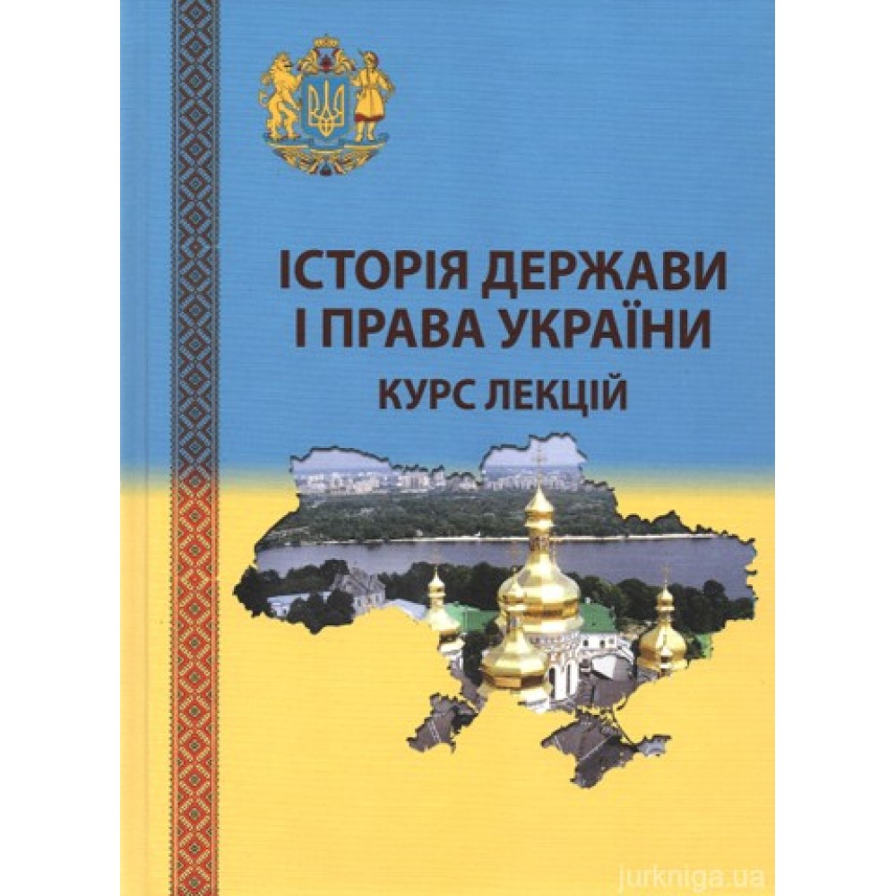 Історія держави і права України. Курс лекцій Історія держави і права України. Курс лекцій