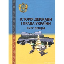 Історія держави і права України. Курс лекцій Історія держави і права України. Курс лекцій