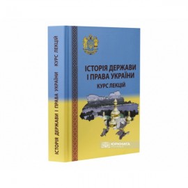 Історія держави і права України. Курс лекцій Історія держави і права України. Курс лекцій