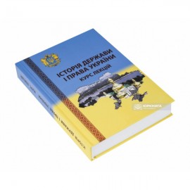 Історія держави і права України. Курс лекцій Історія держави і права України. Курс лекцій