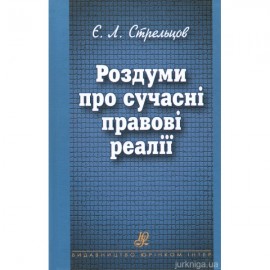 Роздуми про сучасні правові реалії