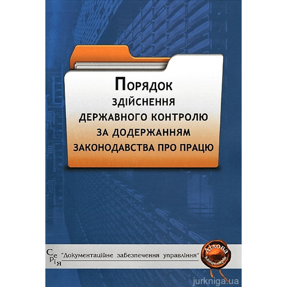 Порядок здійснення державного контролю за додержанням законодавства про працю Порядок здійснення державного контролю за додержанням законодавства про працю