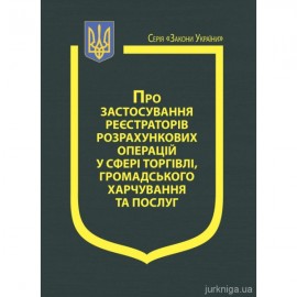 Закон України "Про застосування реєстраторів розрахункових операцій у сфері торгівлі, громадського харчування та послуг" Закон України "Про застосування реєстраторів розрахункових операцій у сфері торгівлі, громадського харчування та послуг"