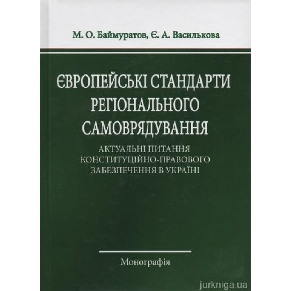 Європейські стандарти регіонального самоврядування: актуальні питання конституційно-правового забезпечення в Україні Європейські стандарти регіонального самоврядування: актуальні питання конституційно-правового забезпечення в Україні