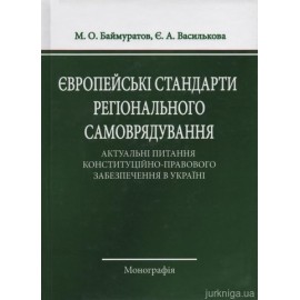 Європейські стандарти регіонального самоврядування: актуальні питання конституційно-правового забезпечення в Україні