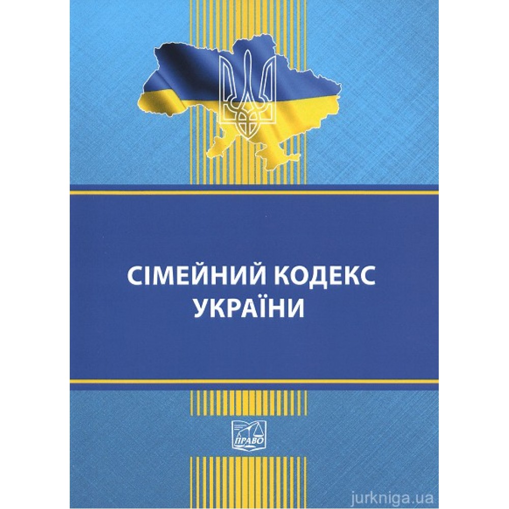 Сімейний кодекс України. Право