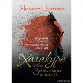Хагакуре, або Заховане в листі. Відомий трактат про кодекс честі самурая