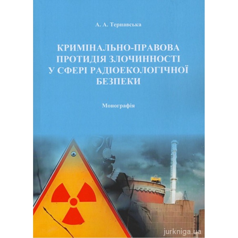 Кримінально-правова протидія злочинності у сферах радіоекологічної безпеки