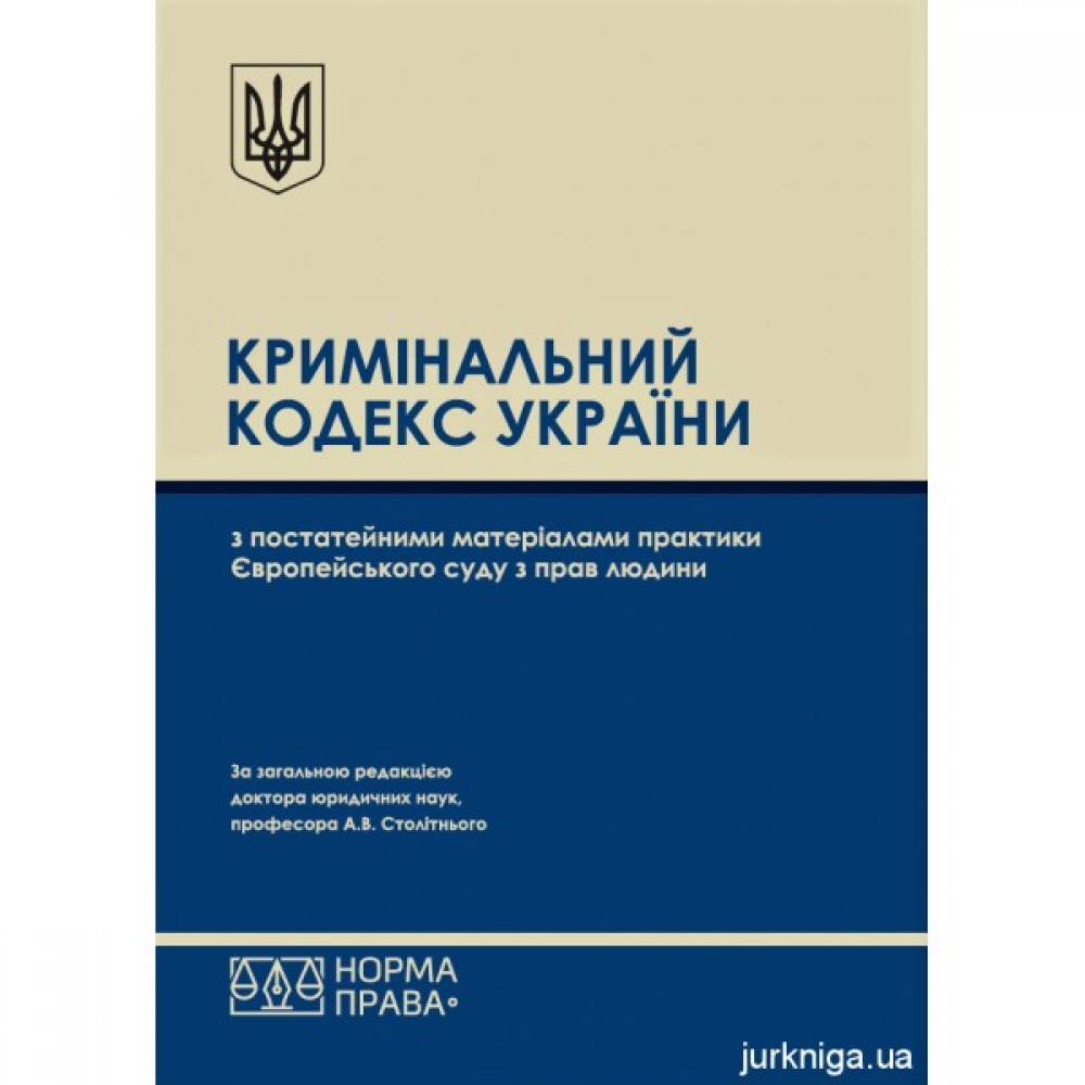 Кримінальний кодекс України з постатейними матеріалами практики Європейського суду з прав людини Кримінальний кодекс України з постатейними матеріалами практики Європейського суду з прав людини