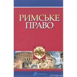 Римське право
