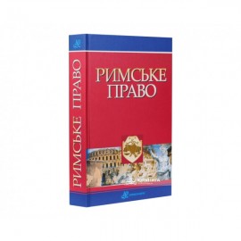 Римське право