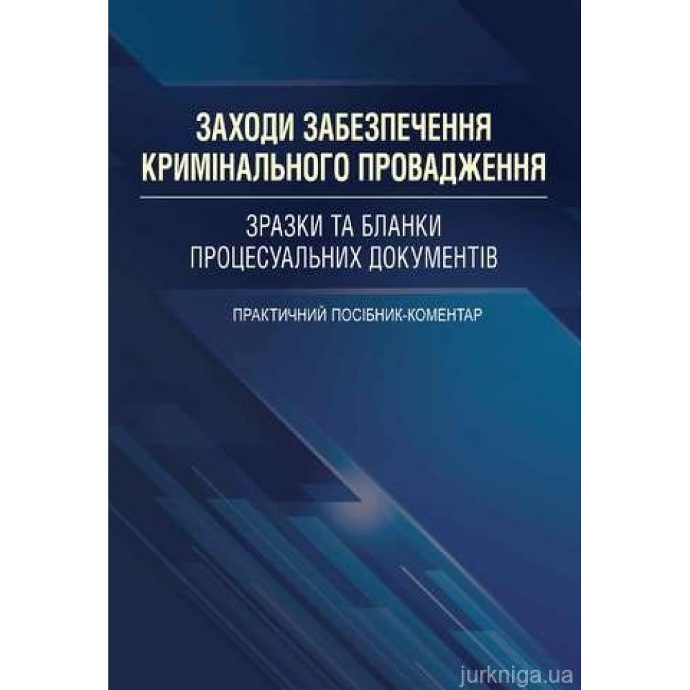 Заходи забезпечення кримінального провадження. Зразки та бланки процесуальних документів.