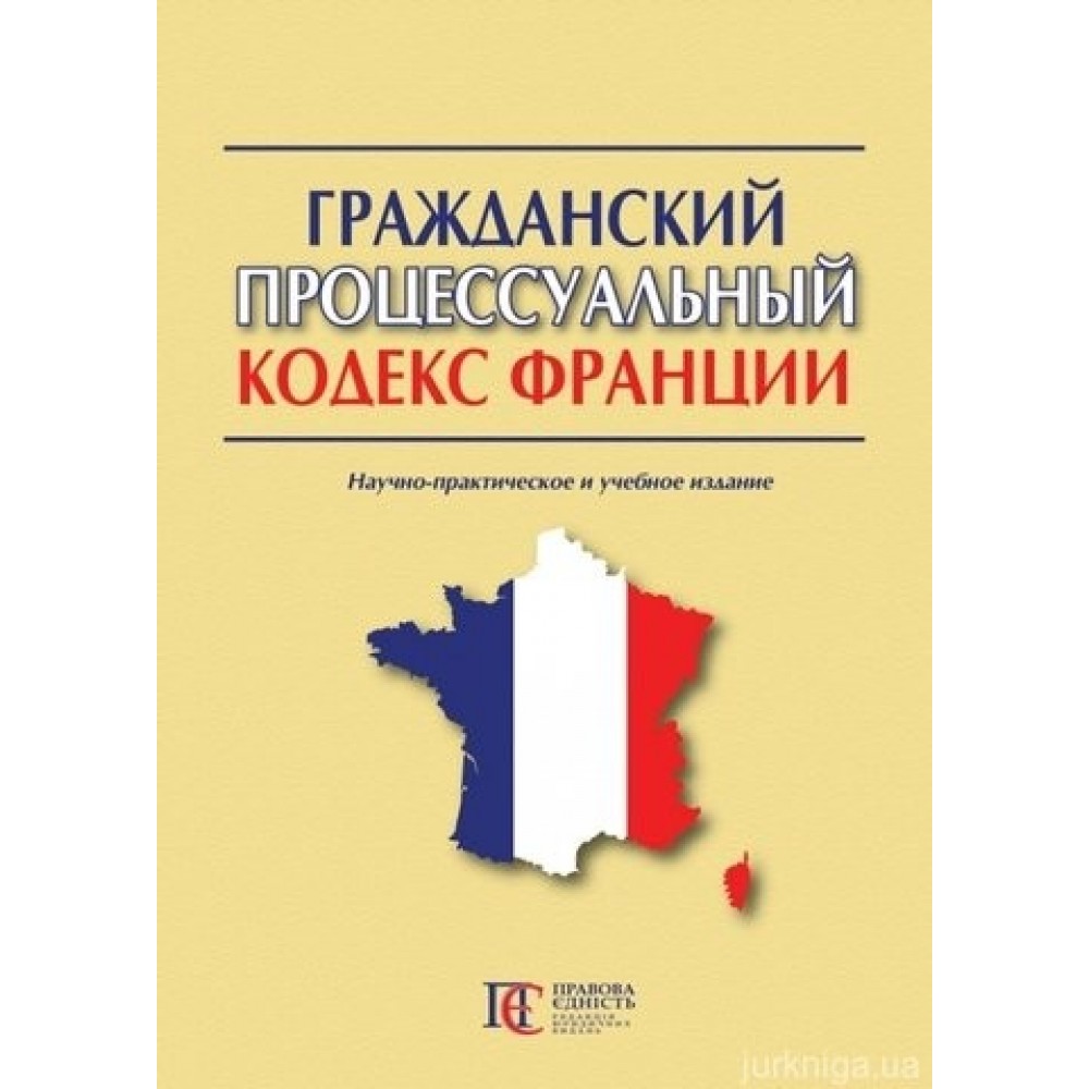 Гражданский процессуальный кодекс Франции Гражданский процессуальный кодекс Франции