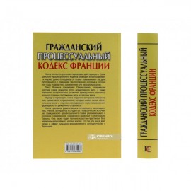 Гражданский процессуальный кодекс Франции Гражданский процессуальный кодекс Франции