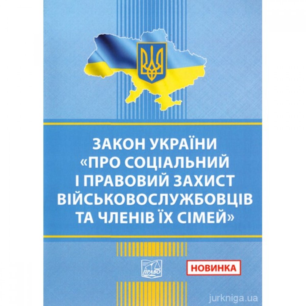 Закон України "Про соціальний і правовий захист військовослужбовців та членів їх сімей". Право Закон України "Про соціальний і правовий захист військовослужбовців та членів їх сімей". Право