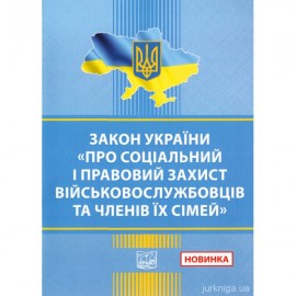 Закон України "Про соціальний і правовий захист військовослужбовців та членів їх сімей". Право