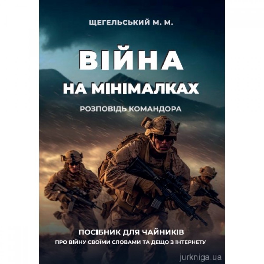 Війна на мінімалках. Розповідь командора