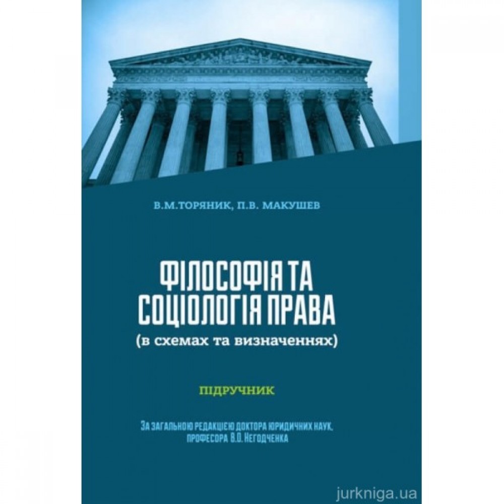 Філософія та соціологія права (в схемах та визначеннях). Підручник Філософія та соціологія права (в схемах та визначеннях). Підручник
