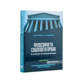Філософія та соціологія права (в схемах та визначеннях). Підручник Філософія та соціологія права (в схемах та визначеннях). Підручник