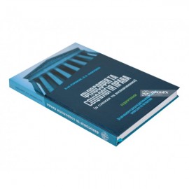 Філософія та соціологія права (в схемах та визначеннях). Підручник Філософія та соціологія права (в схемах та визначеннях). Підручник