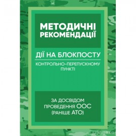 Методичні рекомендації "Дії на блокпосту (контрольно-перепускному  пункті)" (за досвідом проведення ООС (раніше АТО)