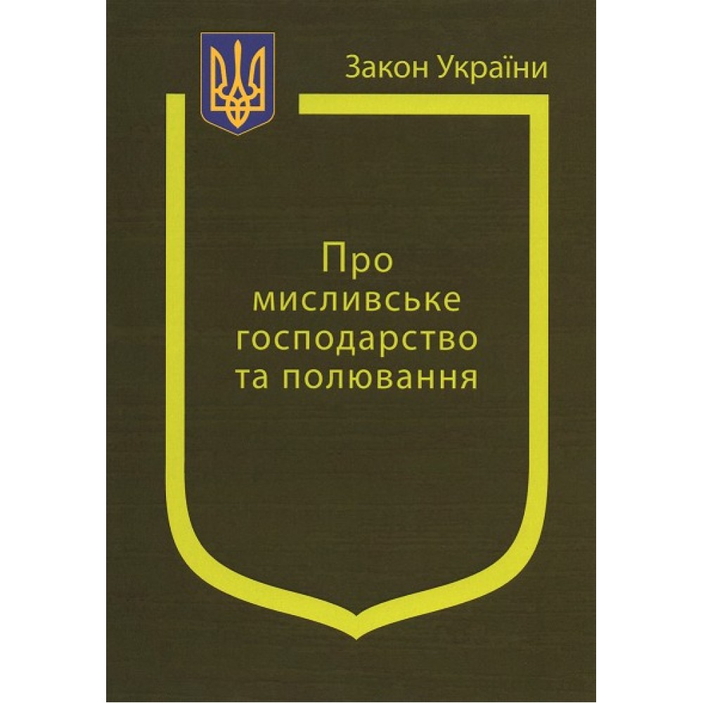 Закон України “Про мисливське господарство та полювання” Закон України “Про мисливське господарство та полювання”