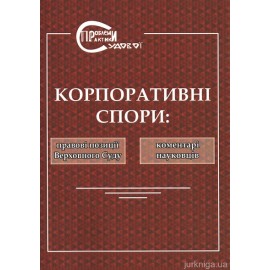 Корпоративні спори: правові позиції Верховного Суду та коментарі науковців Корпоративні спори: правові позиції Верховного Суду та коментарі науковців