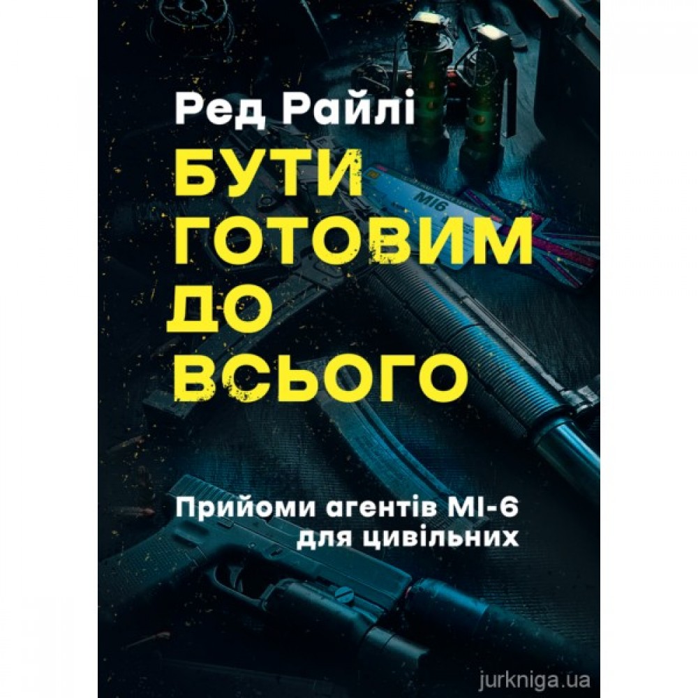 Бути готовим до всього: прийоми агентів МІ-6 для цивільних