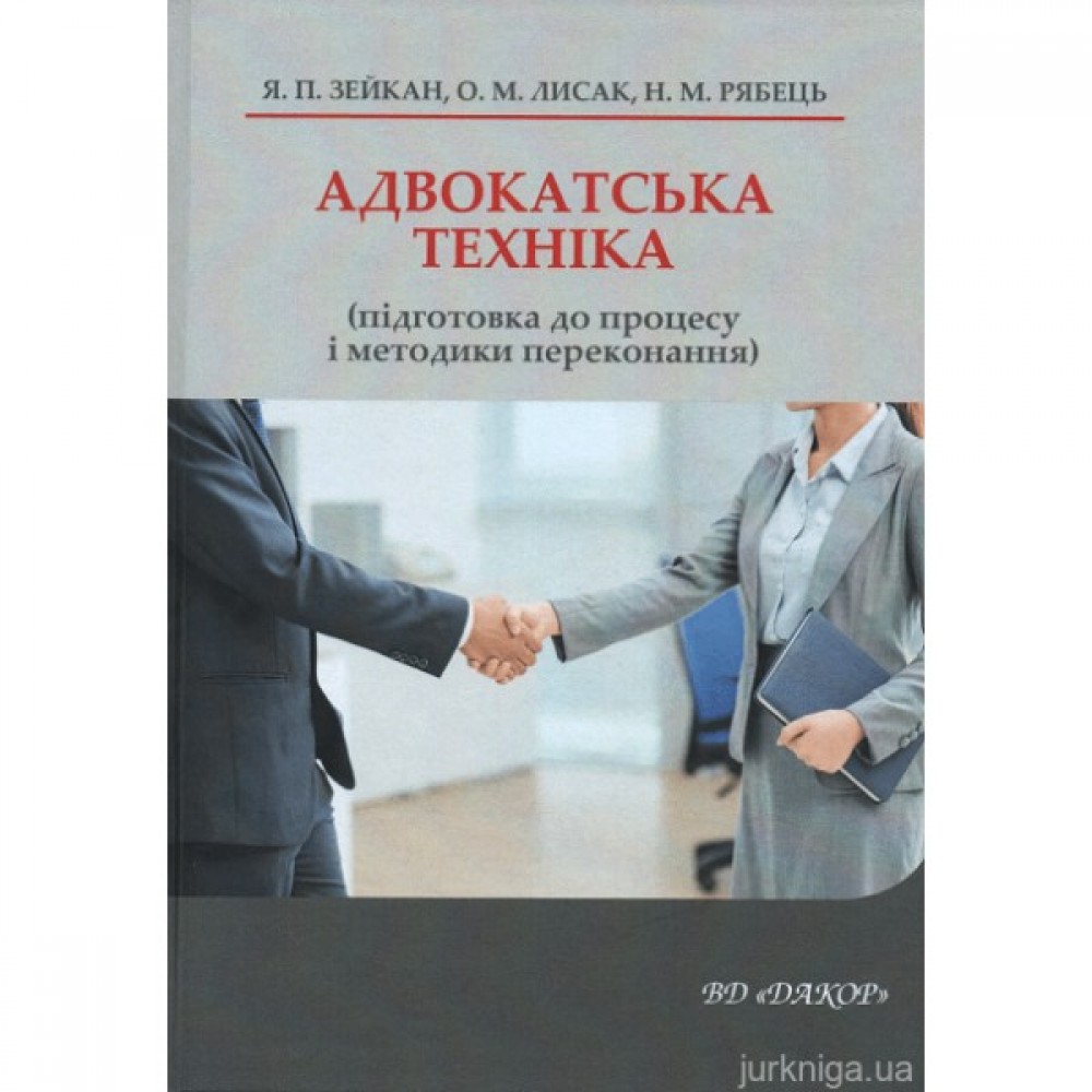 Адвокатська техніка (підготовка до процесу і методики переконання) Адвокатська техніка (підготовка до процесу і методики переконання)