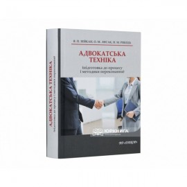 Адвокатська техніка (підготовка до процесу і методики переконання) Адвокатська техніка (підготовка до процесу і методики переконання)