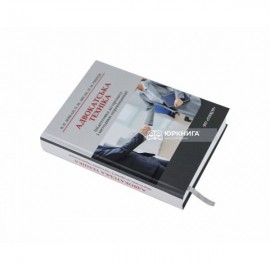 Адвокатська техніка (підготовка до процесу і методики переконання) Адвокатська техніка (підготовка до процесу і методики переконання)