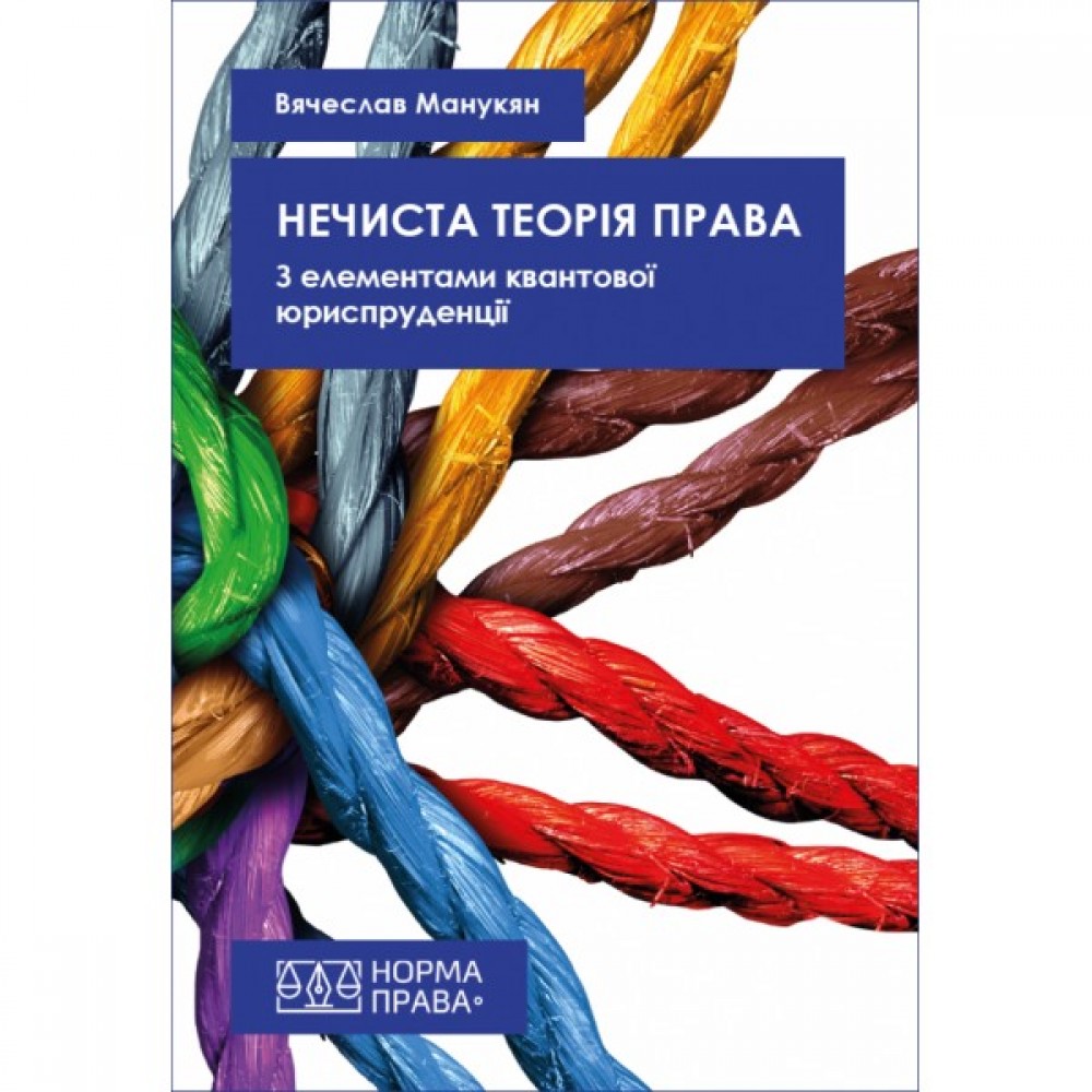 Нечиста теорія права. З елементами квантової юриспруденції Нечиста теорія права. З елементами квантової юриспруденції