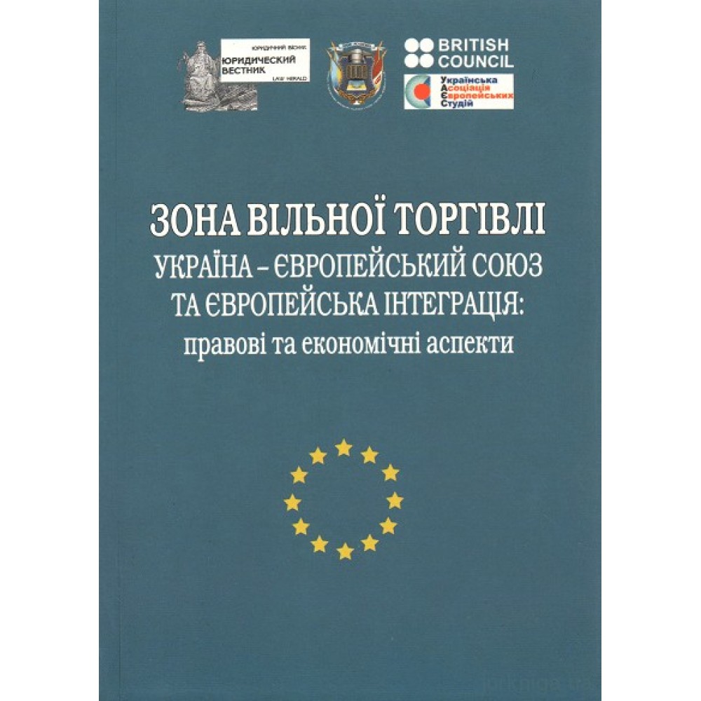Зона вільної торгівлі Україна-Європейський Союз та європейська інтеграція: правові та економічні аспекти