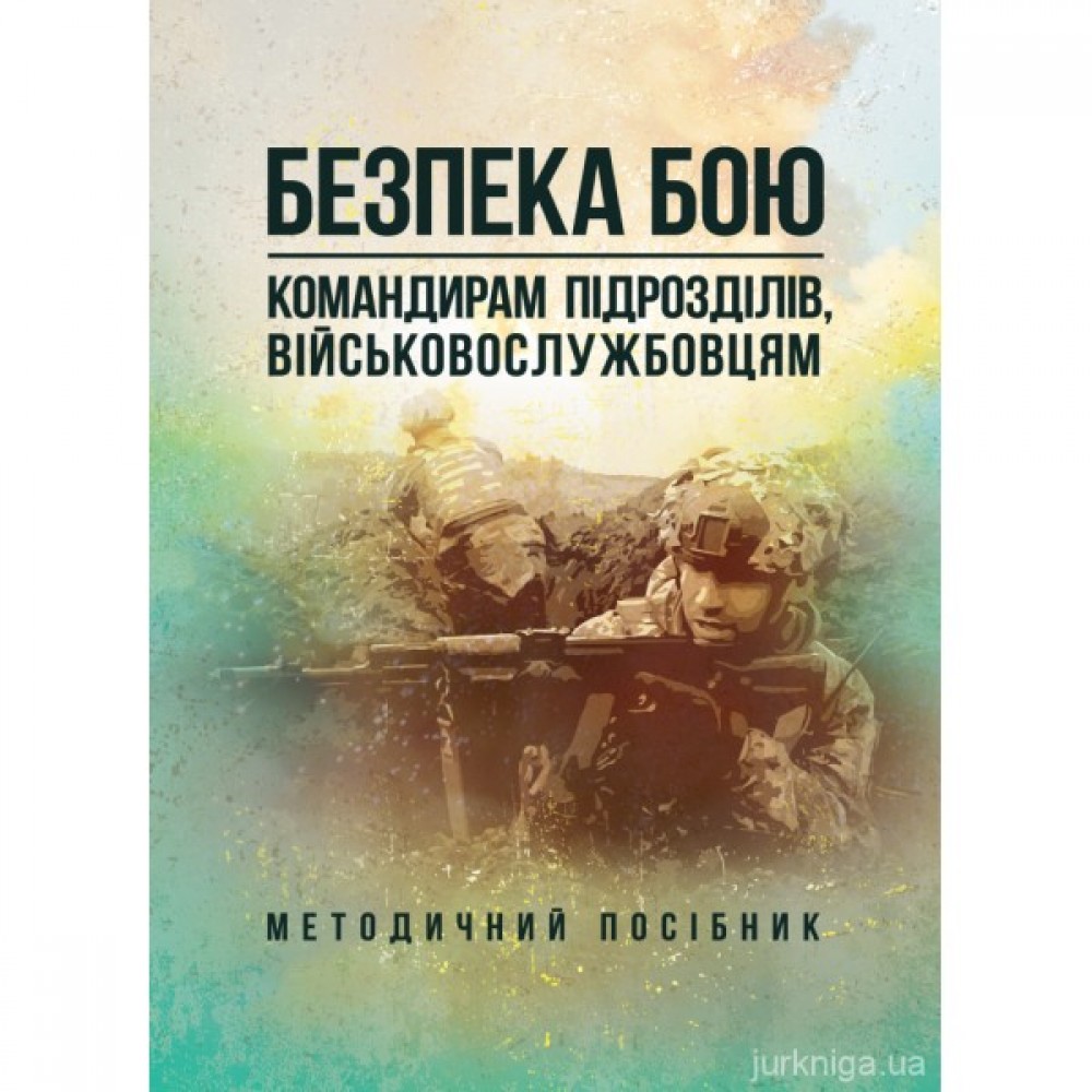 Безпека бою (командирам підрозділів, військовослужбовцям) Безпека бою (командирам підрозділів, військовослужбовцям)