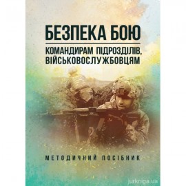 Безпека бою (командирам підрозділів, військовослужбовцям)