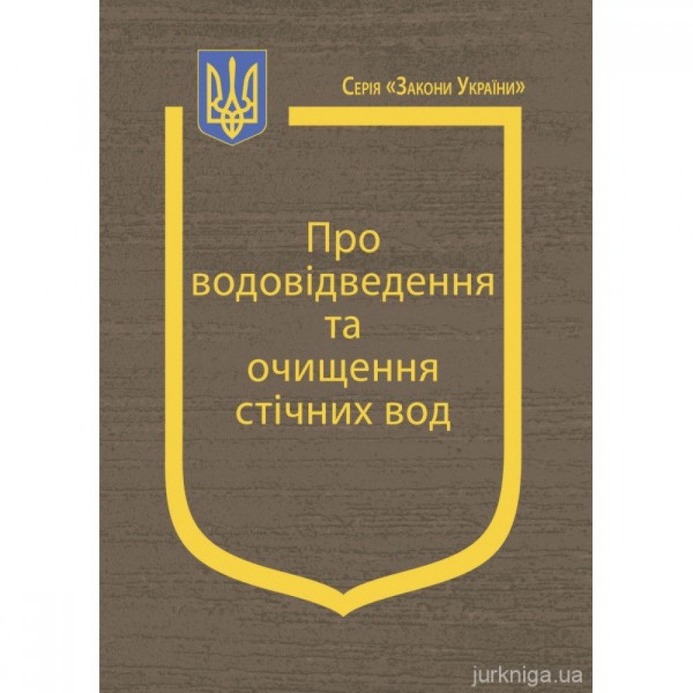 Закон України "Про водовідведення та очищення стічних вод"