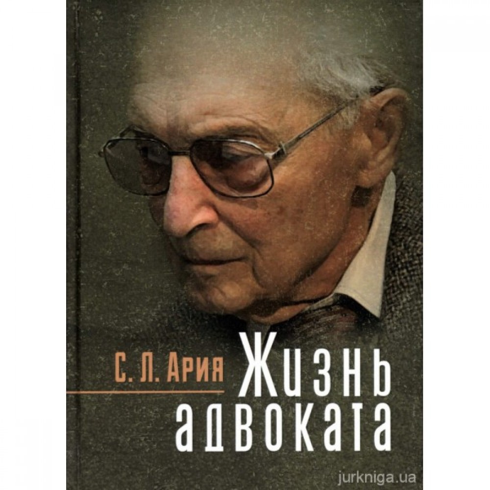 Жизнь адвоката