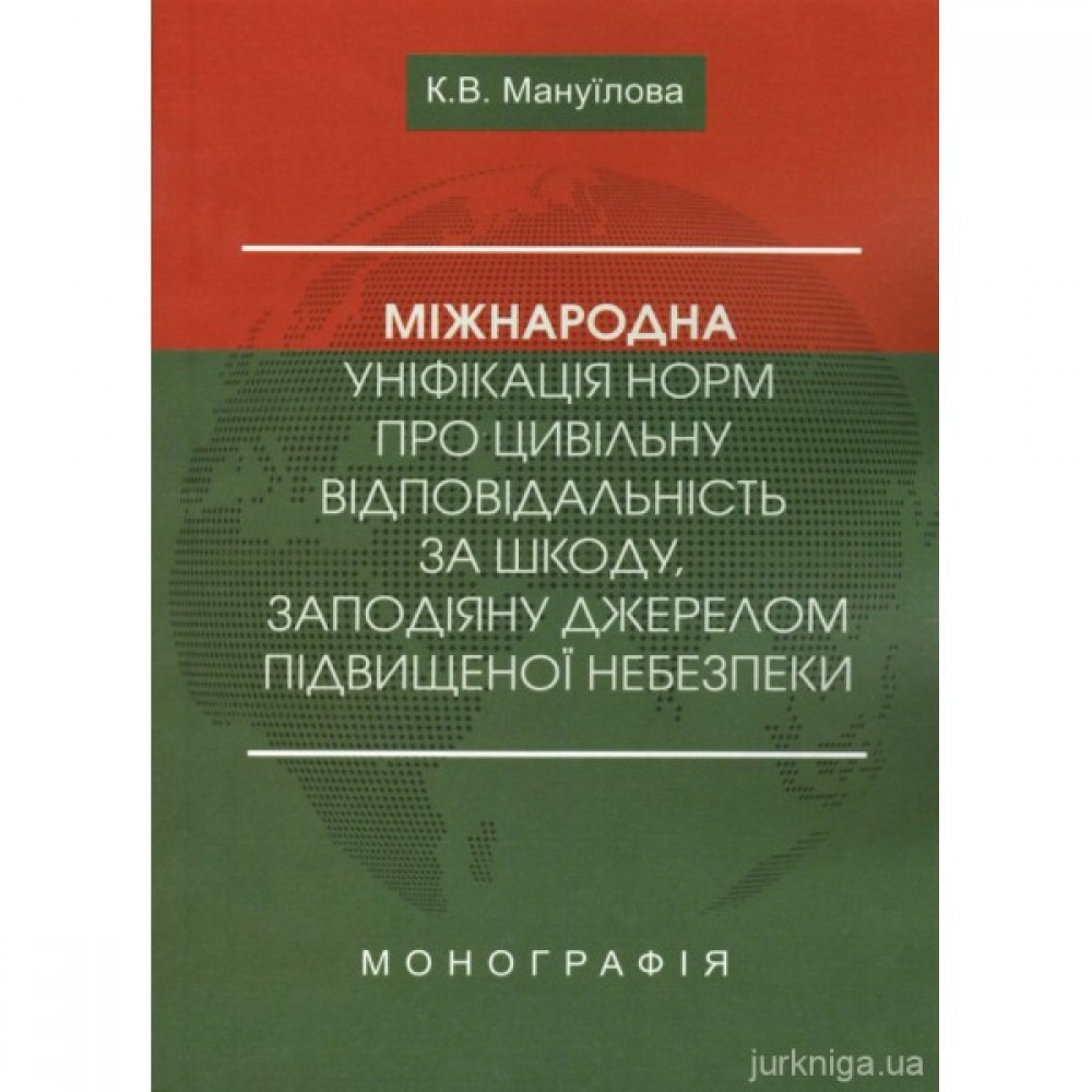 Міжнародна уніфікація норм про цивільну відповідальність за шкоду, заподіяну джерелом підвищеної небезпеки