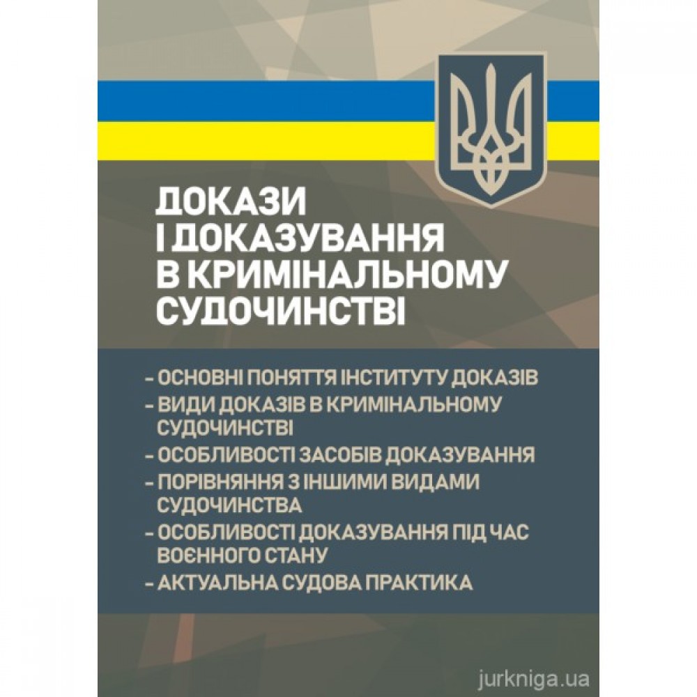 Докази і доказування в кримінальному судочинстві: основні поняття інституту доказів, види доказів в кримінальному судочинстві, особливості засобів доказування, особливості доказування під час воєнного стану, актуальна судова практика