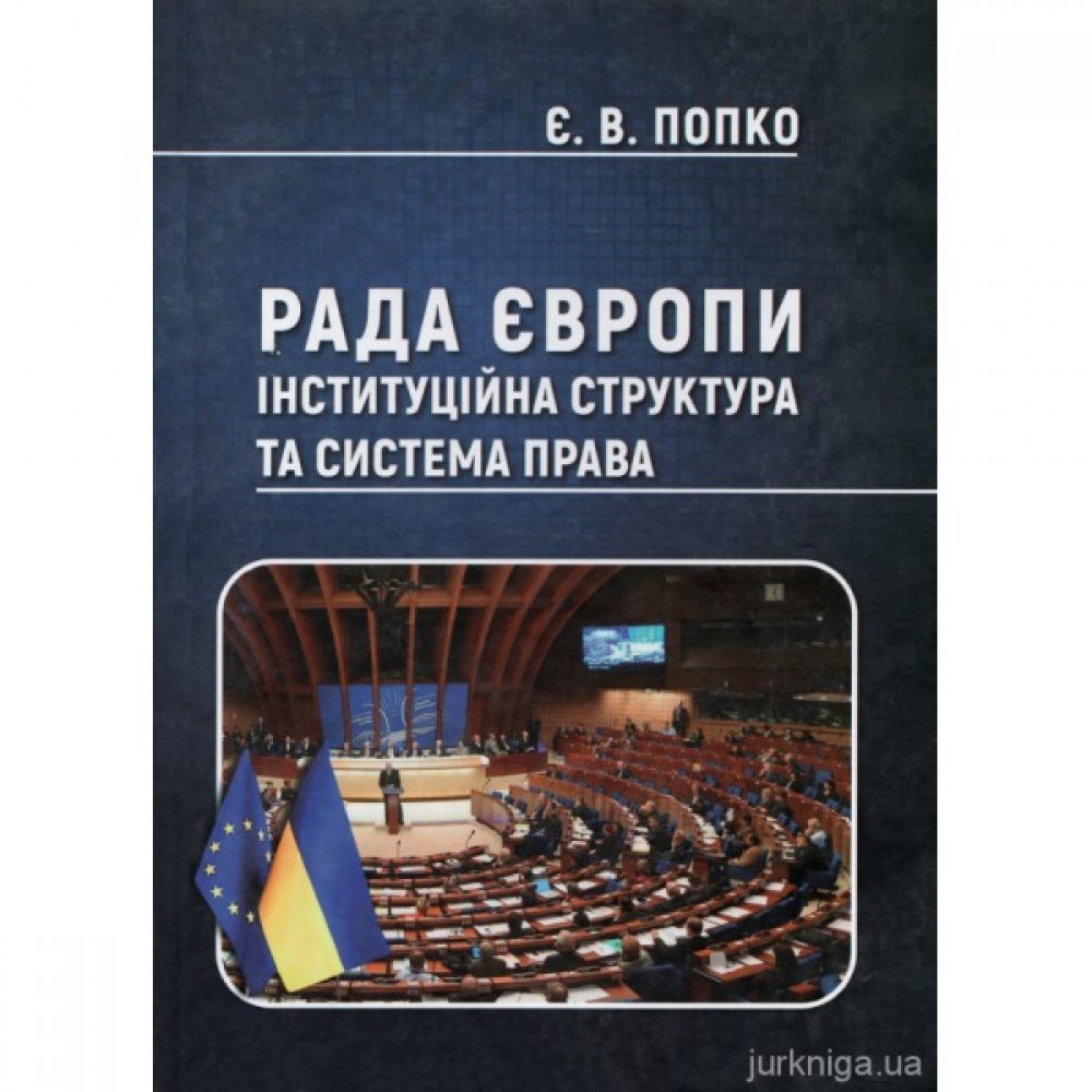 Рада Європи: інституційна структура та система права