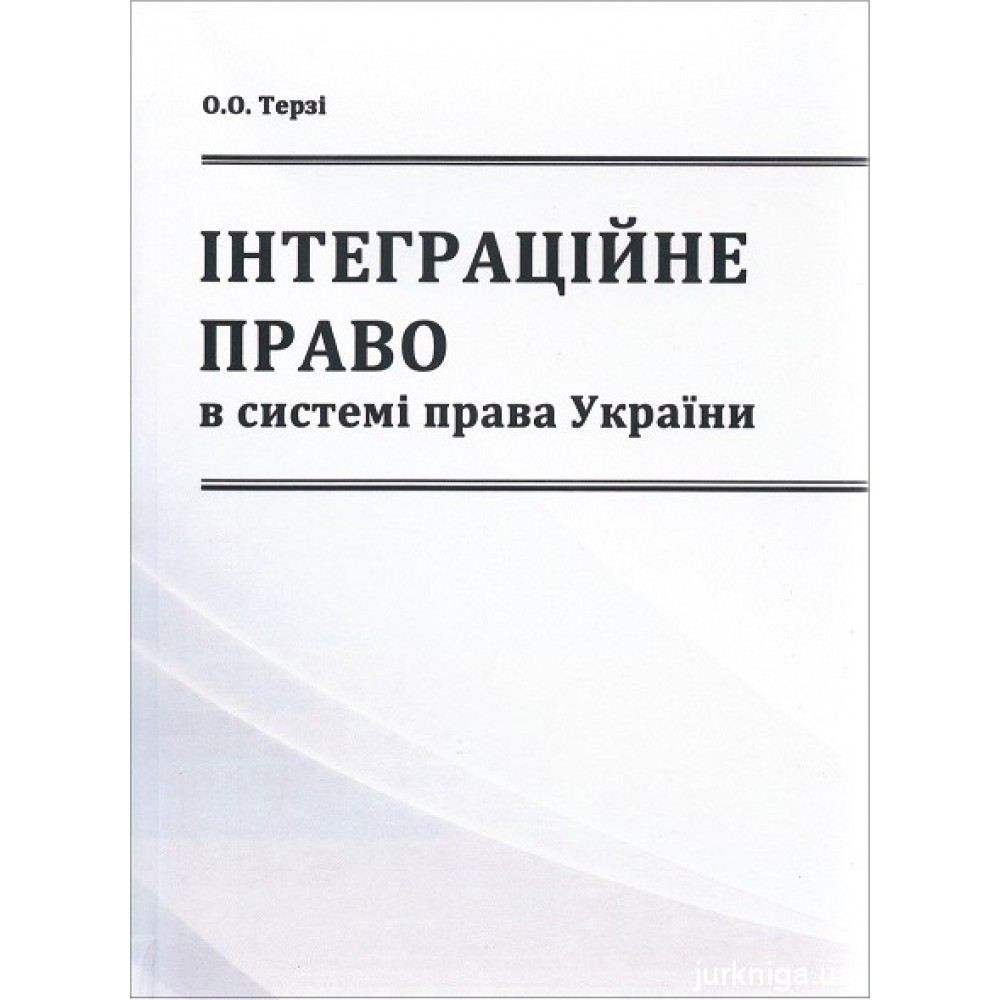 Інтеграційне право в системі права України Інтеграційне право в системі права України