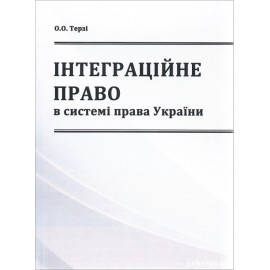 Інтеграційне право в системі права України