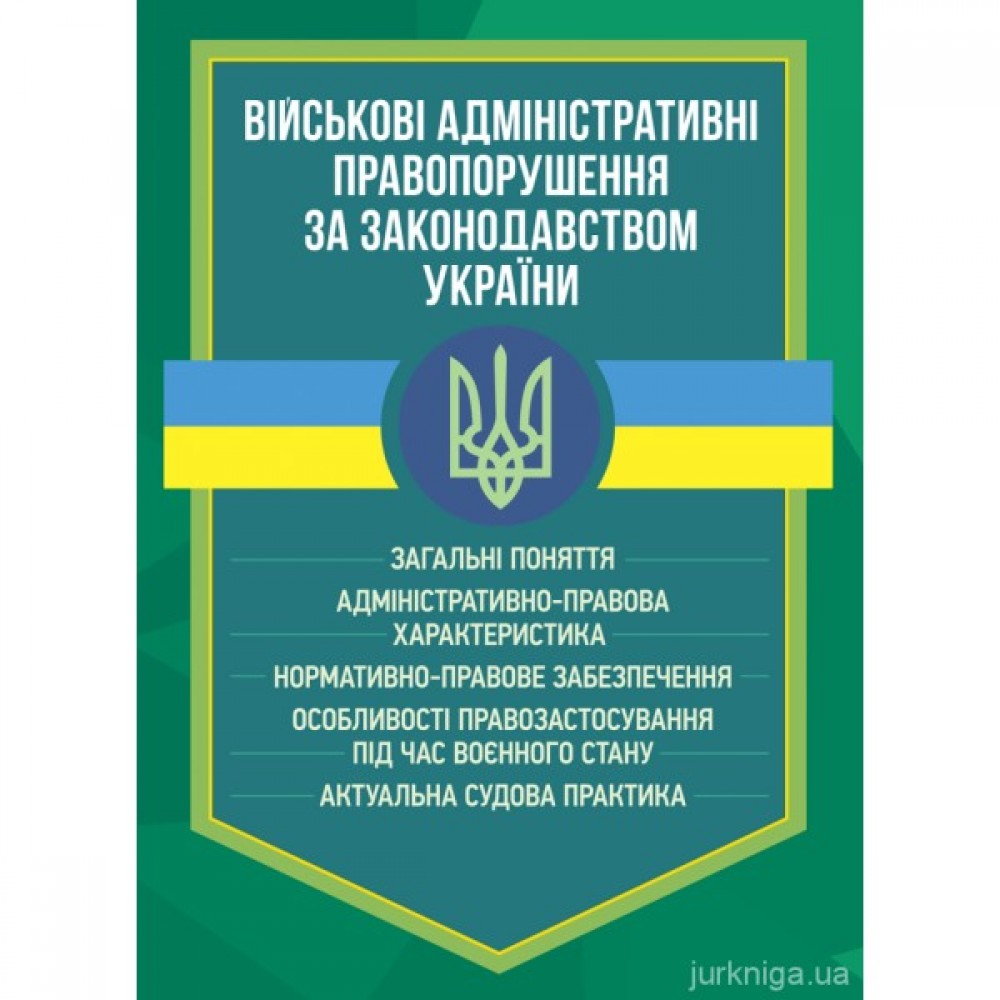 Військові адміністративні правопорушення за законодавством України