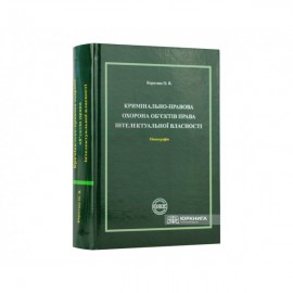 Кримінально-правова охорона об'єктів права інтелектуальної власності