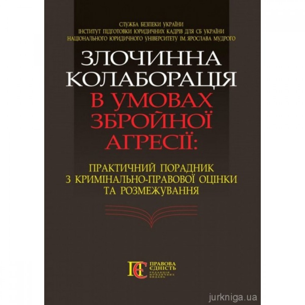 Злочинна колаборація в умовах збройної агресії: практичний порадник з кримінально-правової оцінки та розмежування