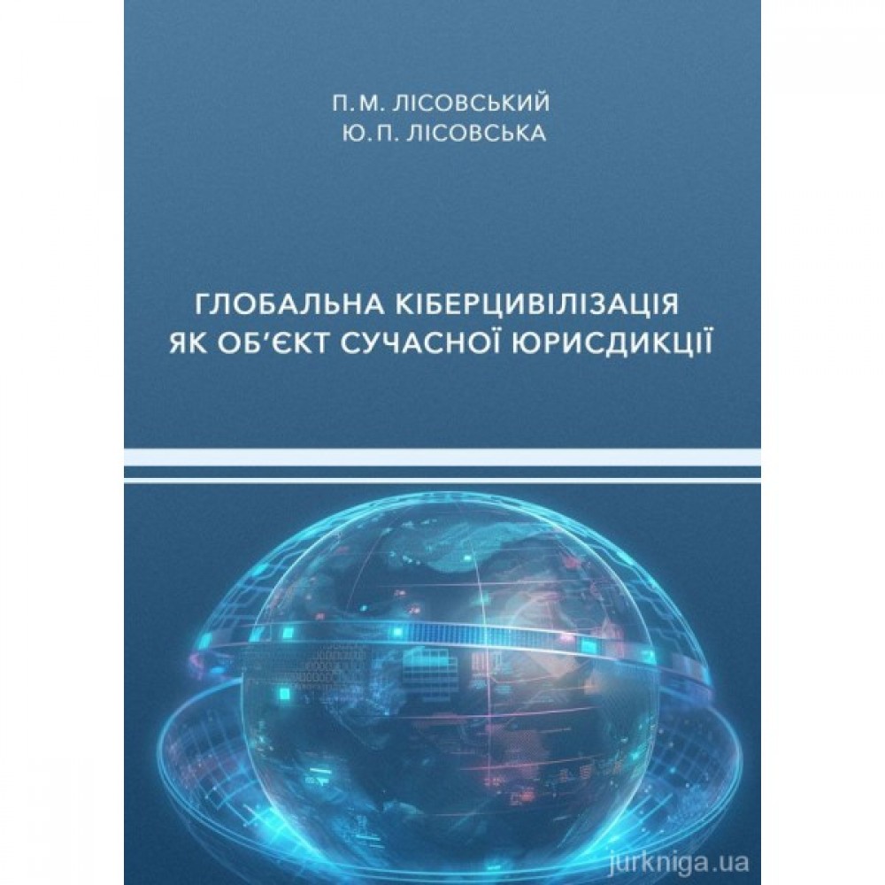 Глобальна кіберцивілізація як об’єкт сучасної юрисдикції Глобальна кіберцивілізація як об’єкт сучасної юрисдикції