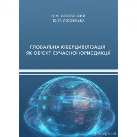 Глобальна кіберцивілізація як об’єкт сучасної юрисдикції